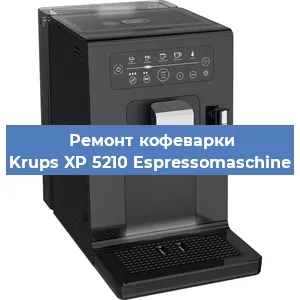 Ремонт заварочного блока на кофемашине Krups XP 5210 Espressomaschine в Воронеже